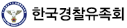 한국경찰유족회