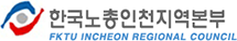 한국노총인천지역본부